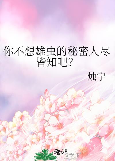 雄虫想做综艺咖免费