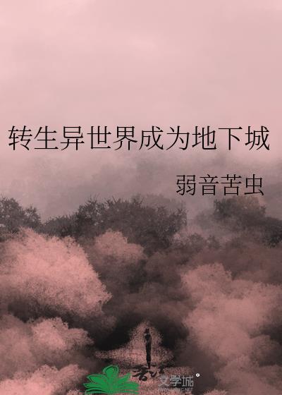 转生到异世界变成女的