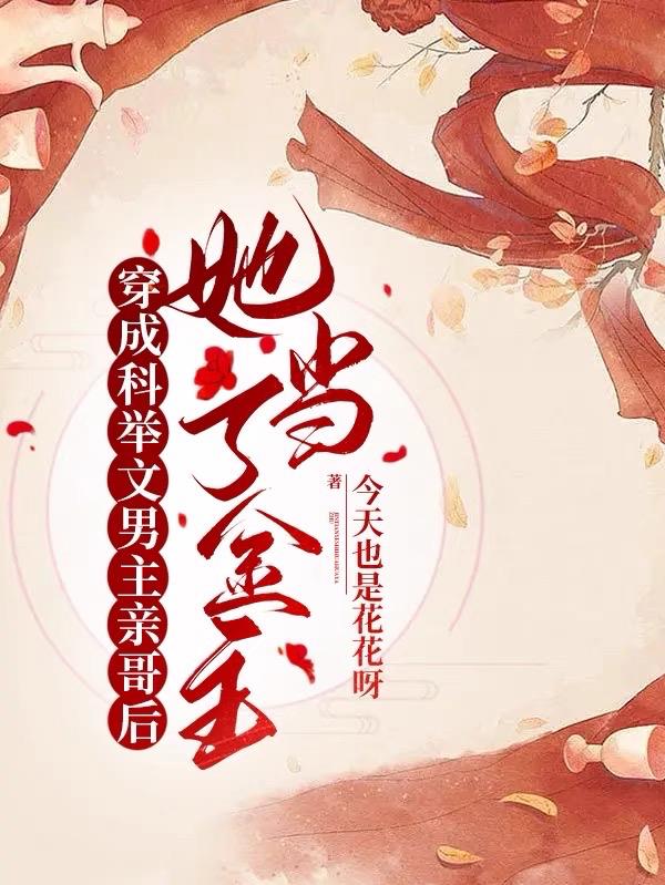 《穿成科举文男主的童(年)养(好)媳》 作者:将月去