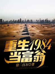 重生1984当富翁徐二百万