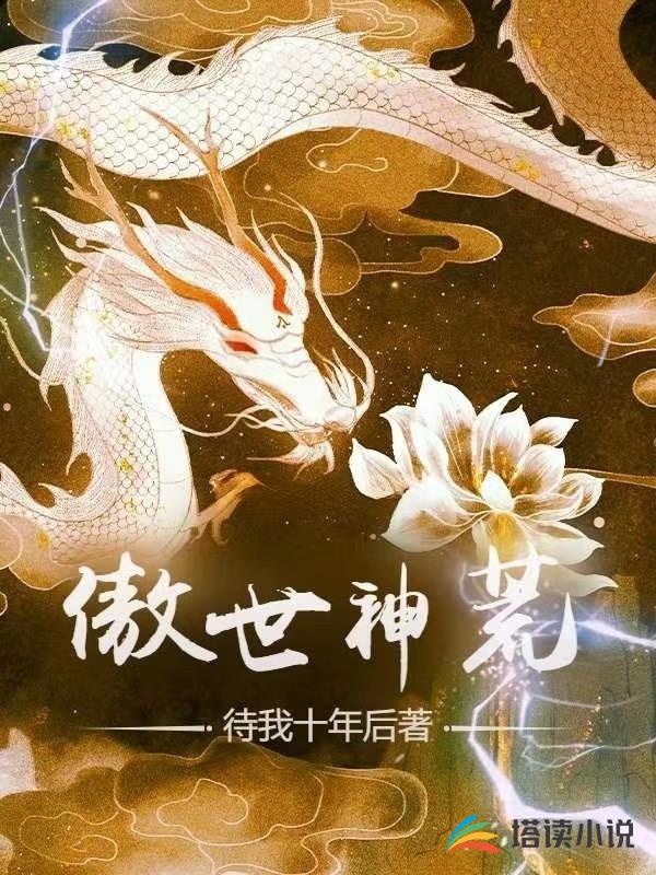 傲世神荒TXT全文下载