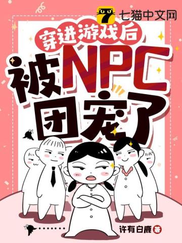 穿进游戏后被npc团宠了TXT