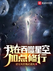 我在吞噬星空加点修行 建安风骨魏武遗风