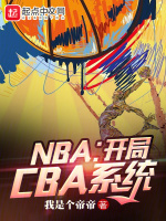 NBA:开局CBA系统 第500章