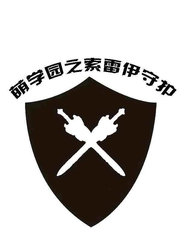 萌学园召唤索雷伊圣剑