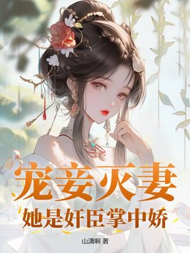 《宠妾灭妻》