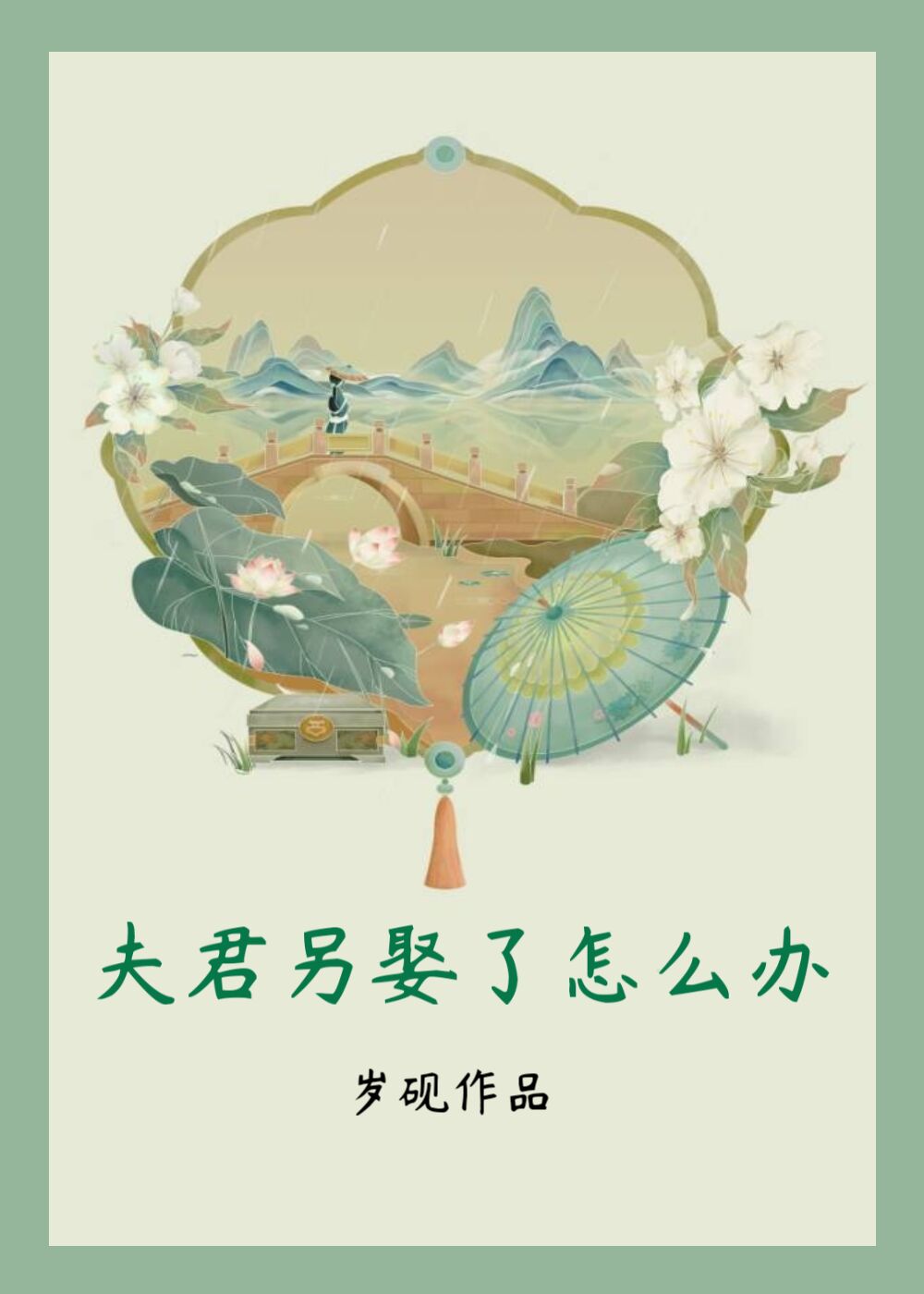 夫君另一半怎么叫