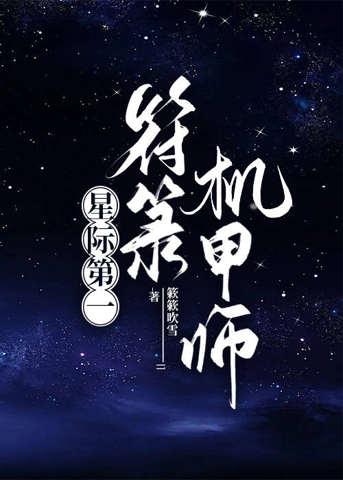 星际第一符师手机当书