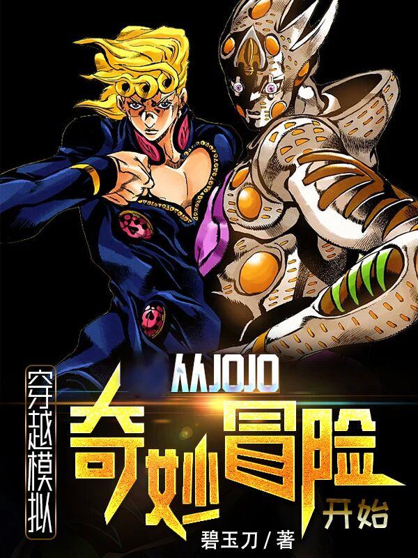 主角穿越到jojo