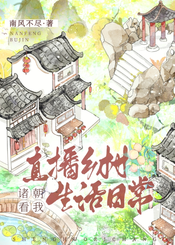 诸朝看我直播乡村生活日常 作者:南风不尽