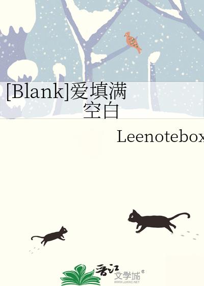 blank爱填满空白txt