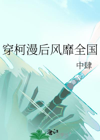 穿柯漫后风靡全国