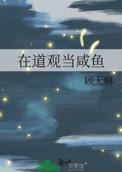 我在道观的悠闲生活小说