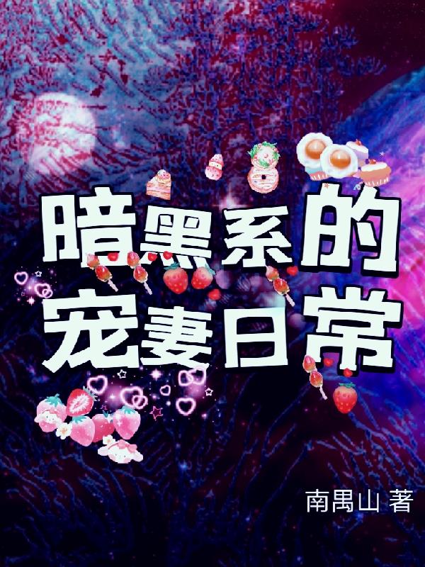 暗黑系病宠笔趣阁