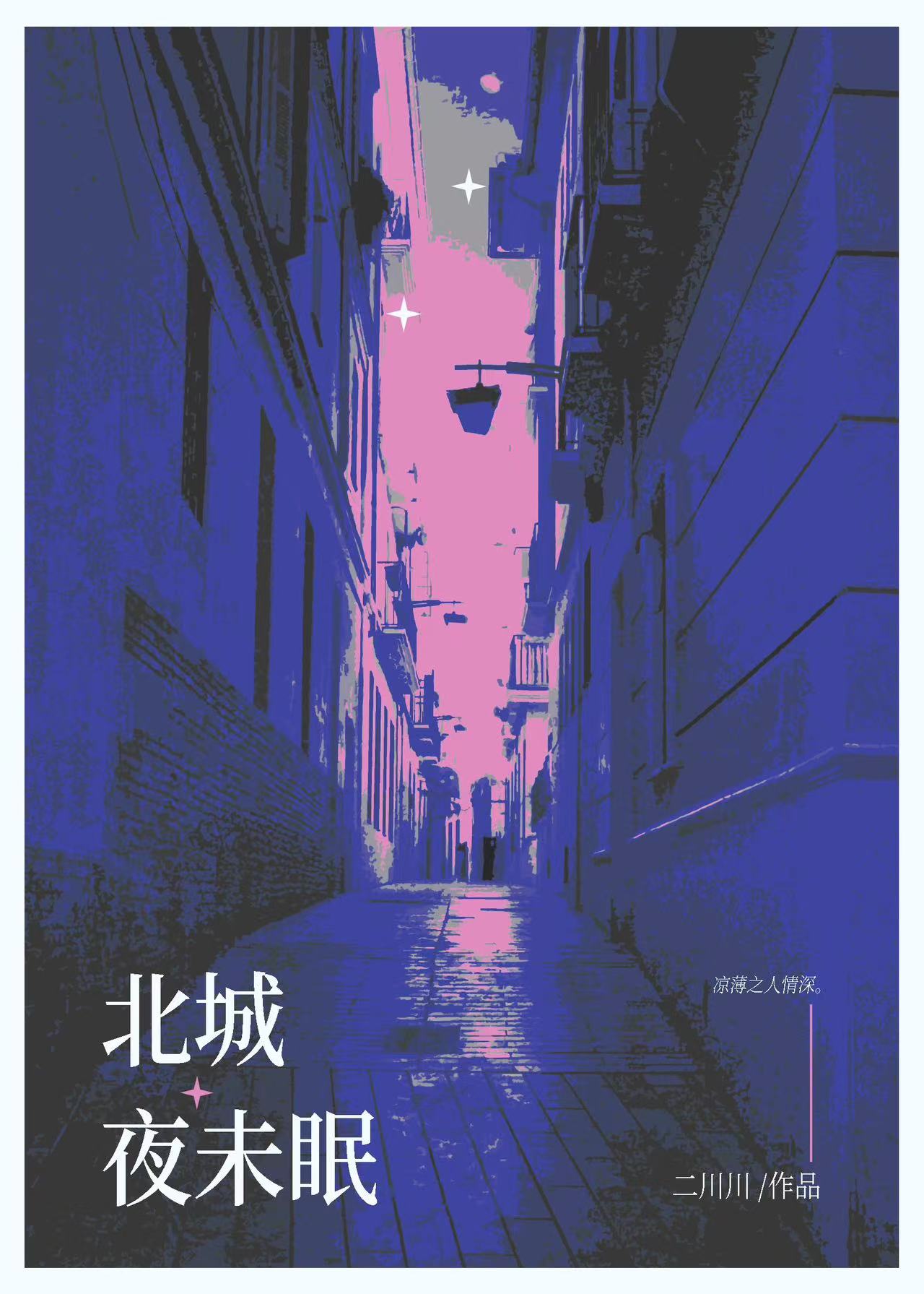 北城夜未眠小说原著