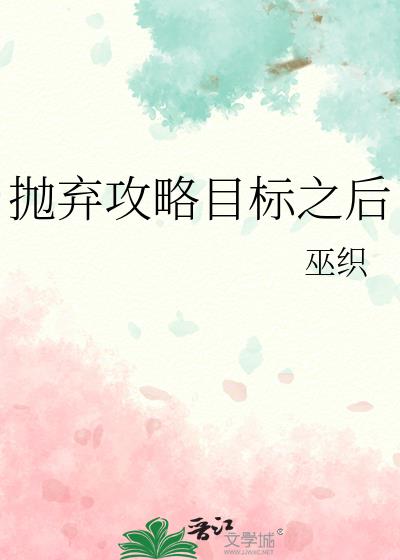 放弃攻略男主之后