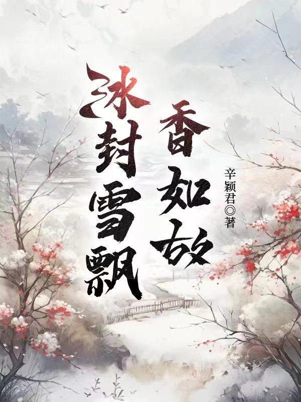 冰封雪寒的意思