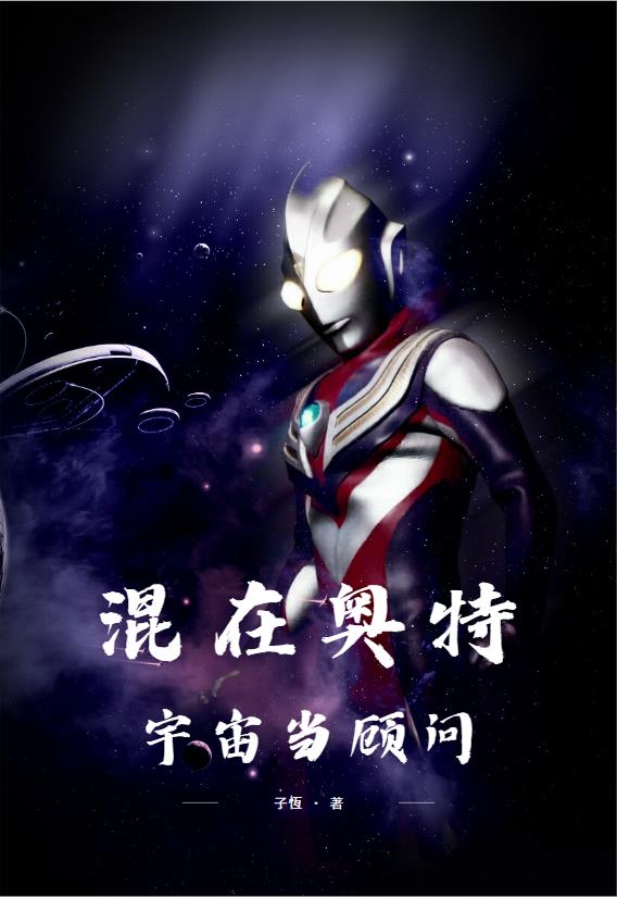 混在奥特宇宙当顾问lfterr 观影