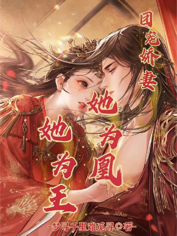 团宠王妃美炸天全文免费阅读