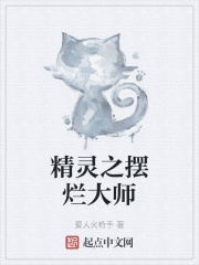 精灵之摆烂大师书评