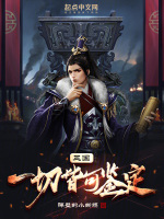 三国一切皆可鉴定81