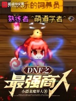 dnf著名商人