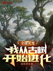 从全球灾变苟到神魔降临