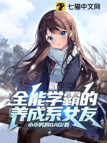 全能型学霸女神