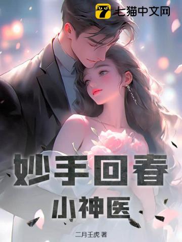 妙手回春小医仙漫画免费