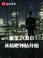 重生之从2010