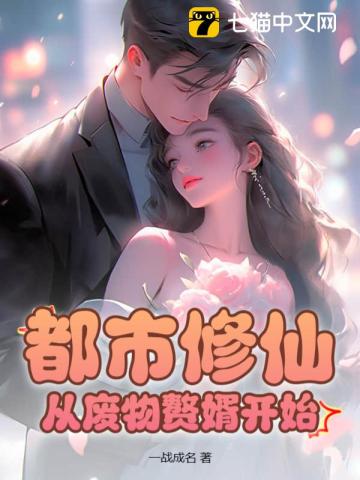 都市修仙之赘婿归来 小说