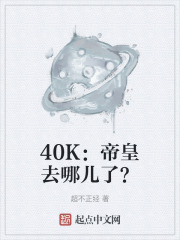 40K:帝皇去哪儿了?