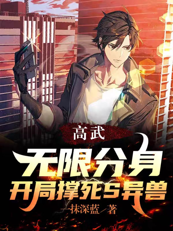 高武万物无限升级 小说