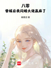 八零后替嫁炮灰女