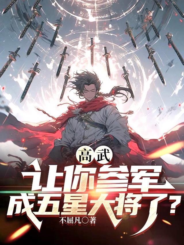 高武让你参军成五星大将了女主