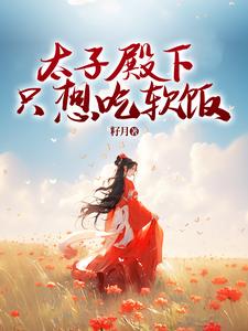 太子殿下的马甲又掉了漫画免费