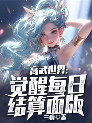 高武世界:觉醒每日结算面板笔趣阁