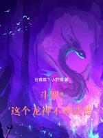 斗罗2:这个龙神武德过于充沛作者:台首