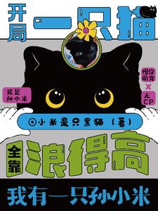 猫猫今天也在努力直播种田中格格党