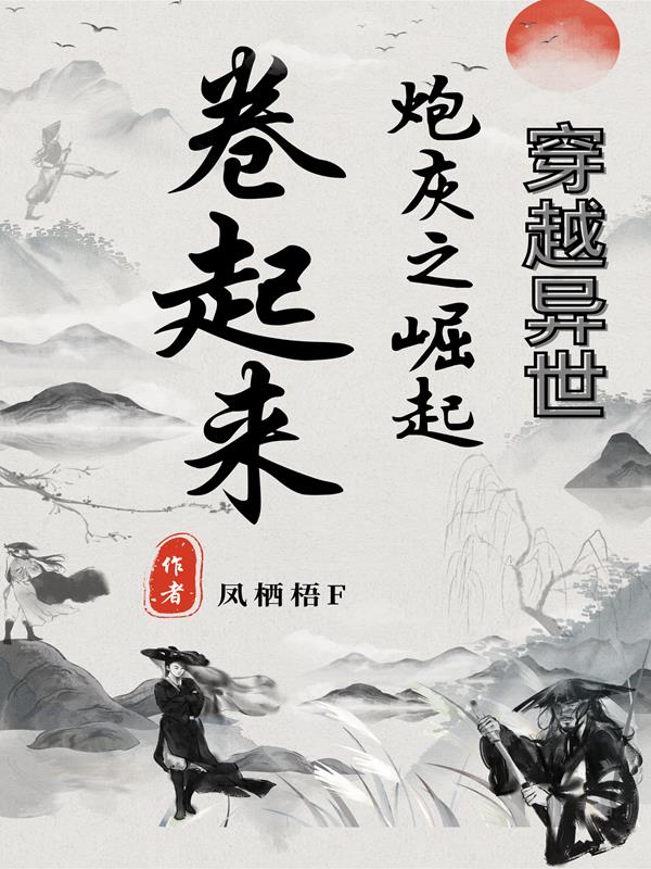 异世穿书:炮灰修仙