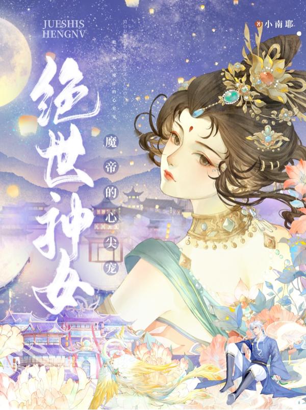 绝世神女:魔帝的心尖宠 小南耶