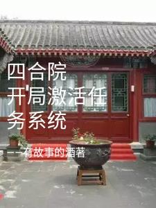 四合院开局贾东旭送淮茹到我家 笔趣阁