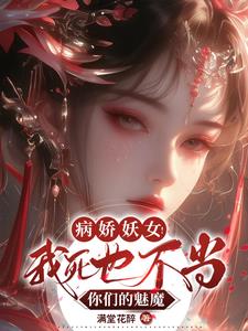 病娇妖女!我死也不当你们的魅魔无删减版小说