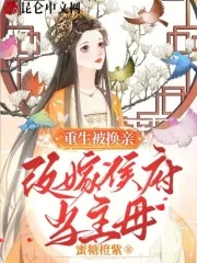 女主重生与母亲改嫁侯府