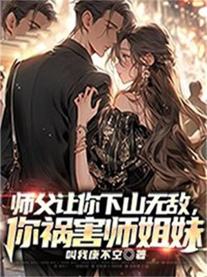 师傅让我下山找他师妹