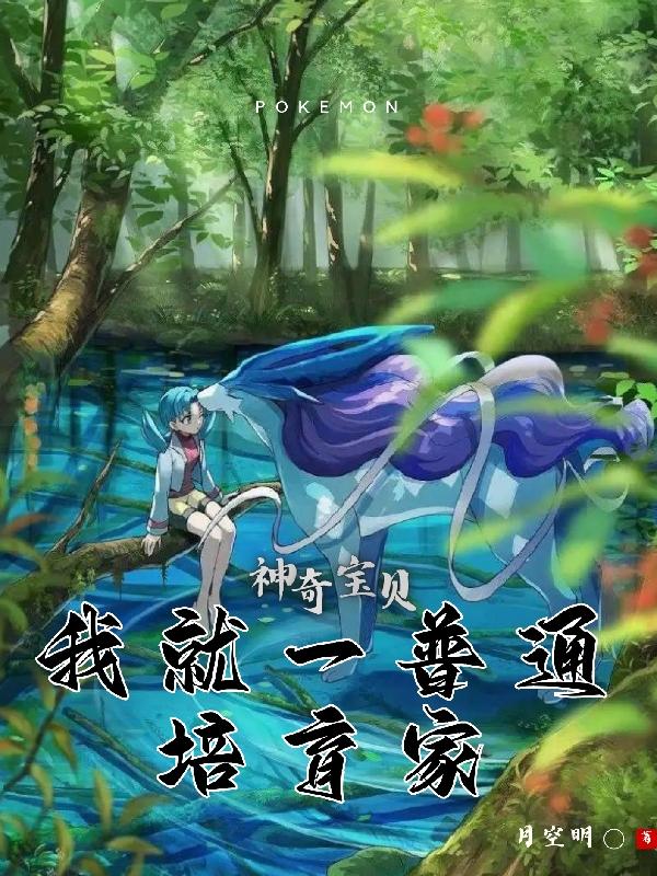 《神奇宝贝之培育大师》