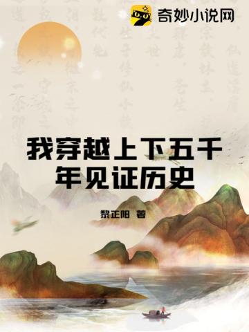 我穿越到五千年后