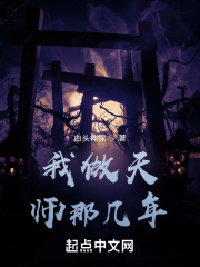 《做个天师不容易》