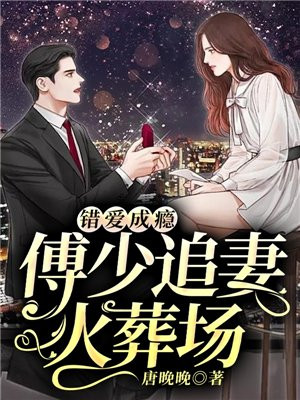 错爱成瘾逃婚甜妻难招架免费阅读