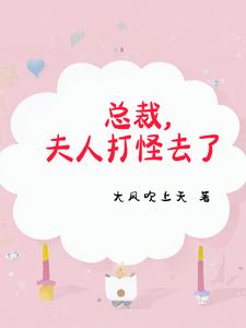 老婆是修仙废渣 小说